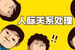 上海职场：职场中能力与人际关系哪个更重要？