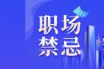 上海工作职场大忌工作推卸责任敷衍了事