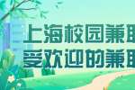 上海校园兼职比较受欢迎的兼职工作