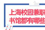 上海找工作|校园兼职在图书馆都有哪些工作？