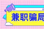 上海大学生兼职防骗攻略，速戳！