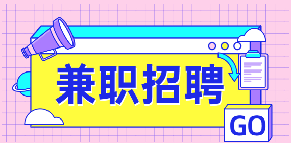 上海大学生寒暑假做什么兼职好？