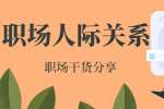 上海职场中面对负能量怎么办