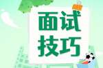 上海找工作面试被问优缺点是什么该怎么回答