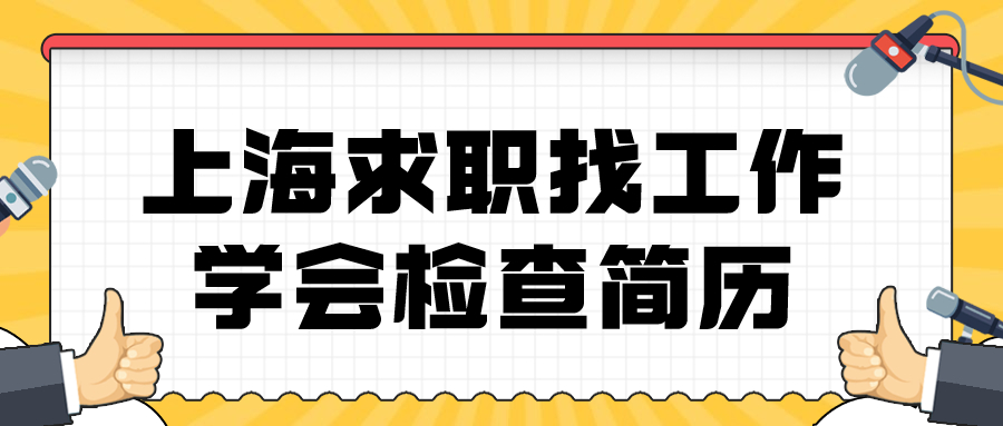 上海求职找工作个人简历