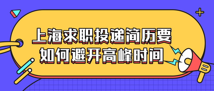 上海求职投递简历