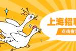 上海大学生找工作，我们要了解哪些？
