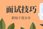 上海职场面试担心不能胜任工作怎么办