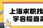 上海求职找工作学会检查简历，提高个人简历的优势
