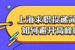 上海求职投递简历要如何避开高峰时间
