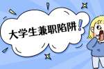 上海找工作|大学生兼职应该注意的几个问题，谨防掉入兼职