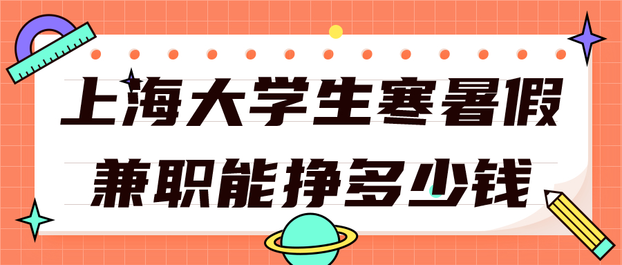 上海大学生寒暑假兼职