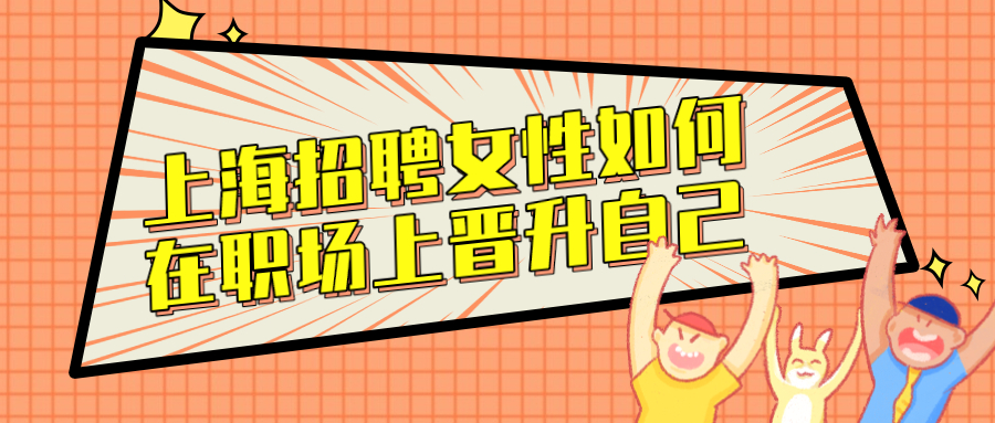 上海招聘职场晋升