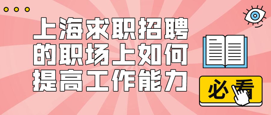 上海求职招聘