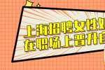上海招聘女性如何在职场上晋升自己