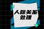 上海职场人际关系沟通的三个方法学会就是高手