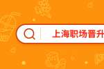 上海求职找工作想要职场晋升哪些能力很重要