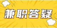 上海找工作|在上海肯德基做兼职一般多少钱一小时？