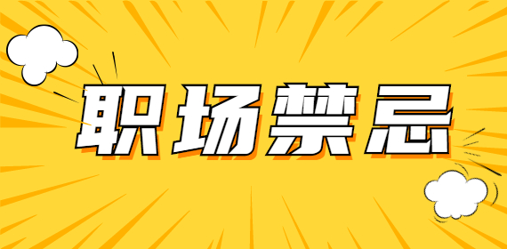 上海职场中跟上司最忌讳的关系是什么?