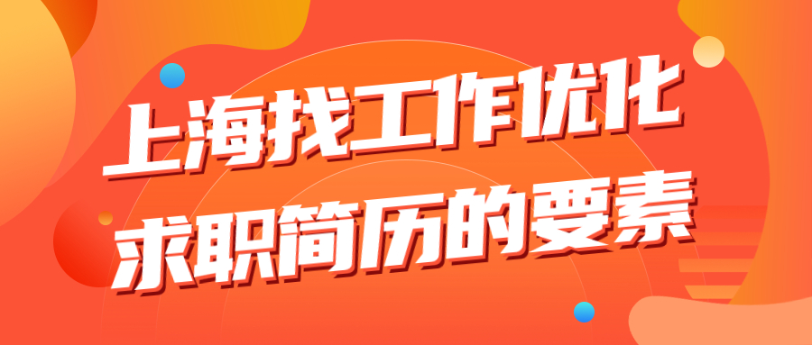 上海找工作简历优化