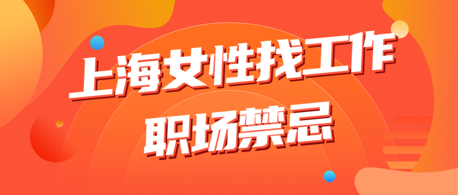 上海找工作职场禁忌
