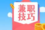 想深入了解上海副业兼职技巧就要学会兼职副业思维