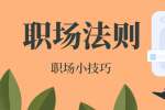 上海职场中老实人当不上领导的三个真相