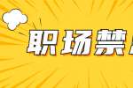 上海职场中跟上司最忌讳的关系是什么？