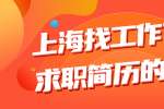 上海找工作优化求职简历的要素
