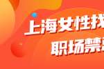 上海女性找工作着装上有哪些职场禁忌？