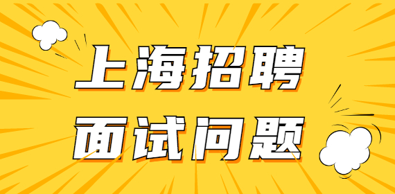 上海面试:常见的简历失误有哪些?