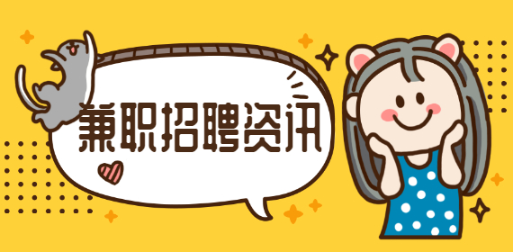 适合上海大学生兼职的网站，赶紧收藏！