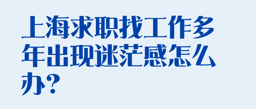 上海求职找工作