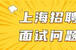 上海面试：常见的简历失误有哪些？