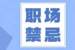 上海职场可以做老好人 但不要一直做老好人