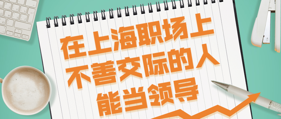 上海职场不善交际能到领导