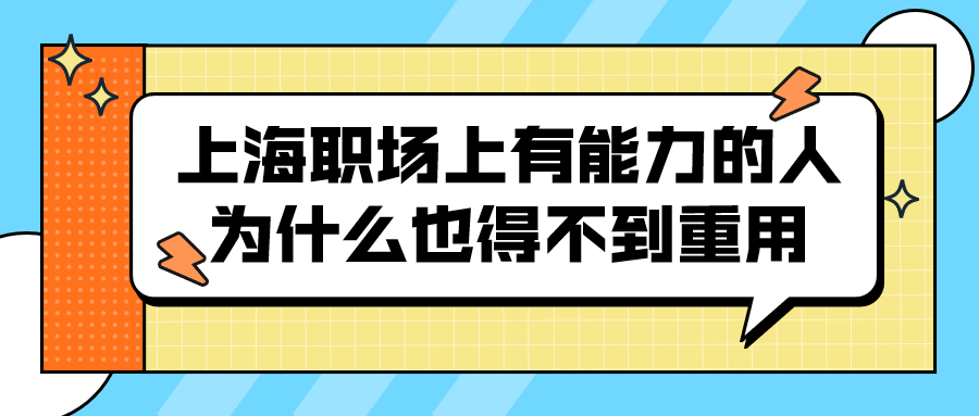 上海职场上有能力的人