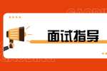 上海面试13条技巧助你顺利面试