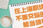 在上海职场上不善交际的人能当领导吗？