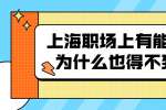 上海职场上有能力的人为什么也得不到重用？