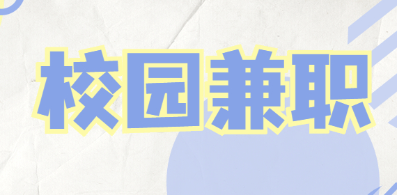 上海大学生应谨防校园兼职成为诈骗