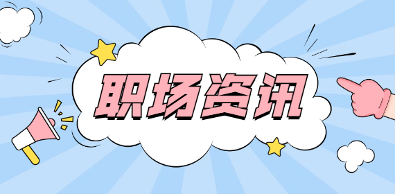 面试10大自杀式回答，第9个80%的人都说错了！