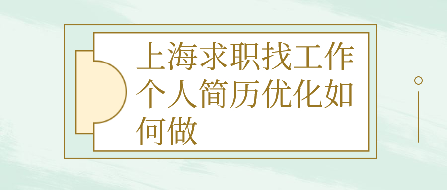 上海求职找工作简历优化