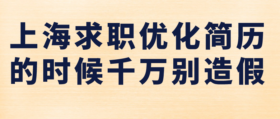 上海求职优化简历