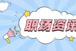 上海职场：遇到这4种领导，建议你赶紧辞职！