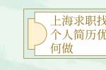 上海求职找工作个人简历优化如何做？ 