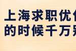 上海求职优化简历的时候千万别造假