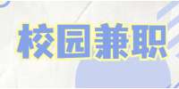 校园兼职太多，大学生在上海如何安全兼职？