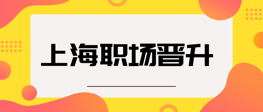 上海职场晋升诀窍