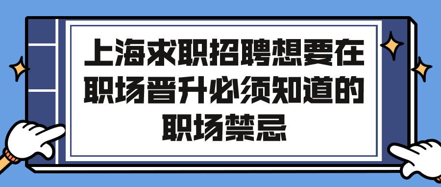 上海求职招聘职场晋升